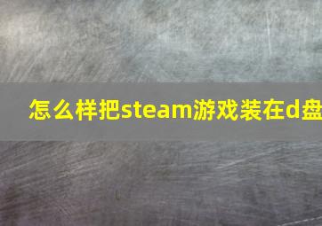 怎么样把steam游戏装在d盘