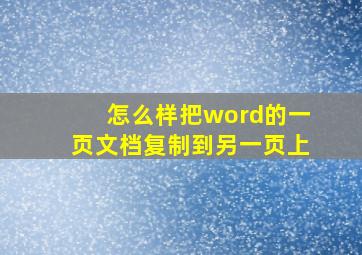 怎么样把word的一页文档复制到另一页上