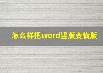 怎么样把word竖版变横版