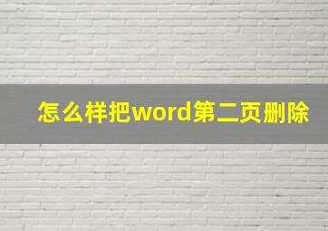 怎么样把word第二页删除