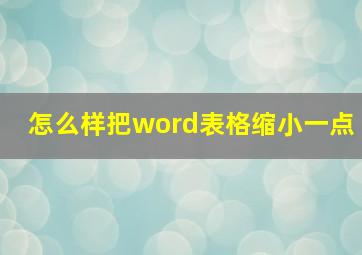 怎么样把word表格缩小一点