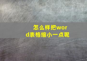 怎么样把word表格缩小一点呢