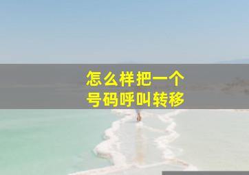 怎么样把一个号码呼叫转移