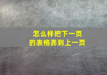 怎么样把下一页的表格弄到上一页