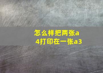 怎么样把两张a4打印在一张a3