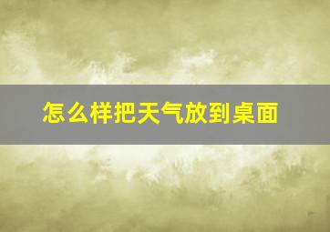 怎么样把天气放到桌面