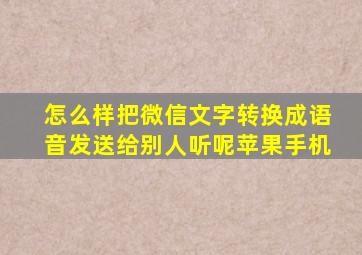 怎么样把微信文字转换成语音发送给别人听呢苹果手机