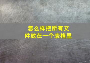 怎么样把所有文件放在一个表格里