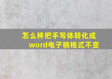 怎么样把手写体转化成word电子稿格式不变