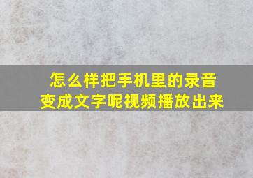 怎么样把手机里的录音变成文字呢视频播放出来