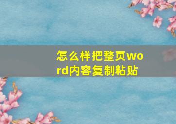 怎么样把整页word内容复制粘贴