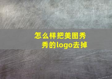 怎么样把美图秀秀的logo去掉