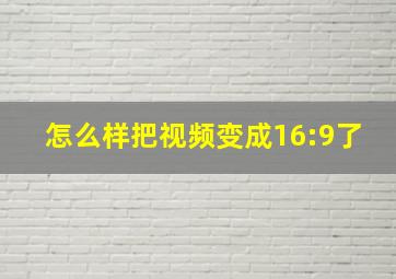 怎么样把视频变成16:9了