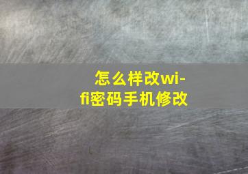 怎么样改wi-fi密码手机修改