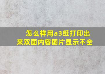 怎么样用a3纸打印出来双面内容图片显示不全