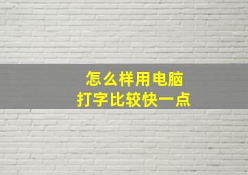 怎么样用电脑打字比较快一点