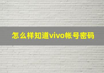 怎么样知道vivo帐号密码