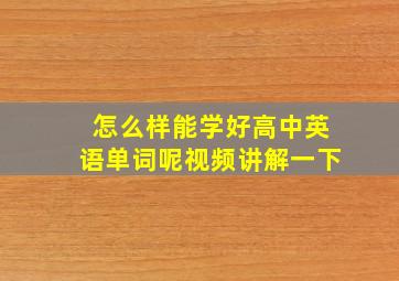 怎么样能学好高中英语单词呢视频讲解一下