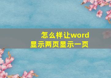 怎么样让word显示两页显示一页