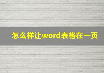 怎么样让word表格在一页