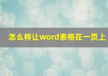 怎么样让word表格在一页上