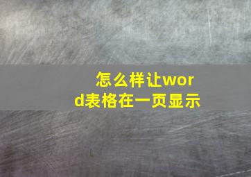 怎么样让word表格在一页显示