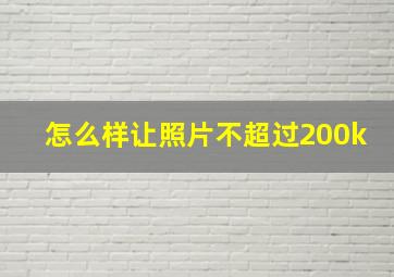 怎么样让照片不超过200k