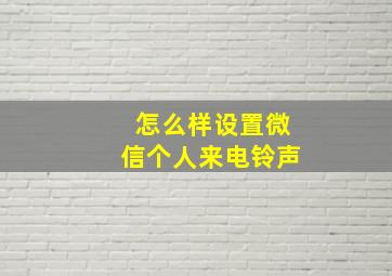 怎么样设置微信个人来电铃声