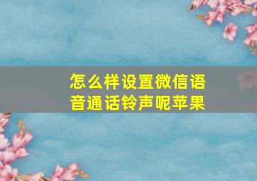 怎么样设置微信语音通话铃声呢苹果