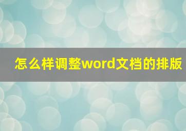 怎么样调整word文档的排版