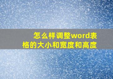 怎么样调整word表格的大小和宽度和高度