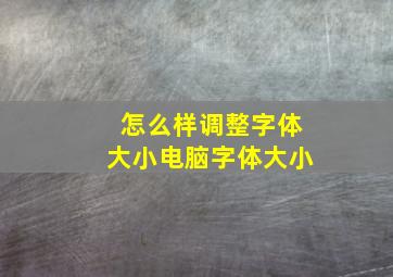 怎么样调整字体大小电脑字体大小