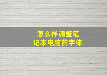 怎么样调整笔记本电脑的字体