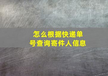 怎么根据快递单号查询寄件人信息