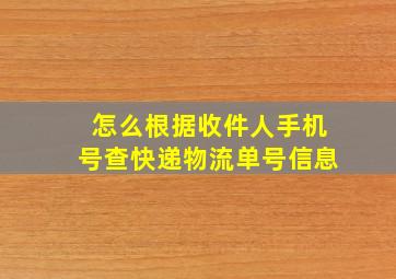 怎么根据收件人手机号查快递物流单号信息