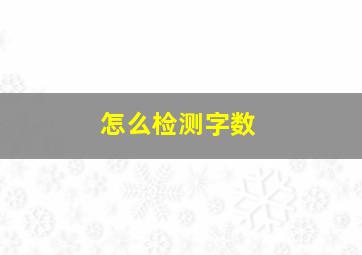 怎么检测字数