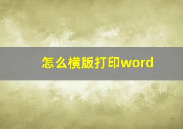 怎么横版打印word