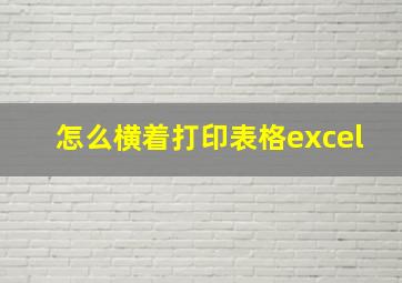 怎么横着打印表格excel