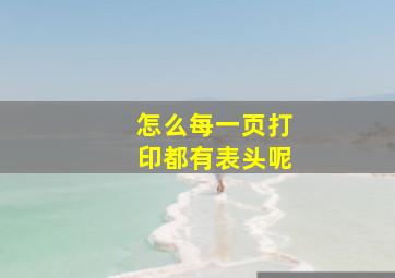 怎么每一页打印都有表头呢