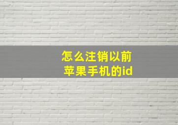 怎么注销以前苹果手机的id