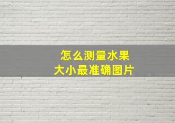 怎么测量水果大小最准确图片