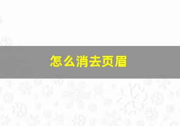 怎么消去页眉