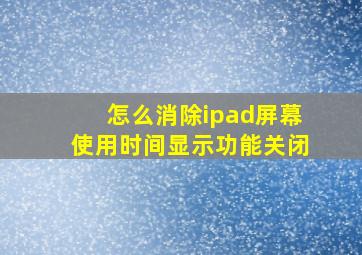 怎么消除ipad屏幕使用时间显示功能关闭