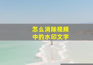 怎么消除视频中的水印文字