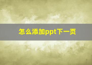 怎么添加ppt下一页