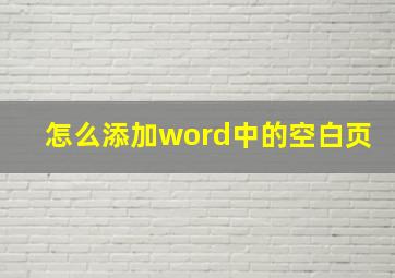 怎么添加word中的空白页