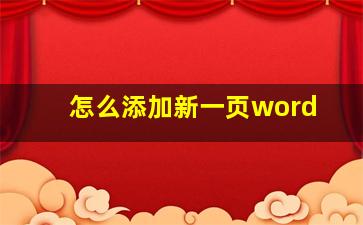 怎么添加新一页word