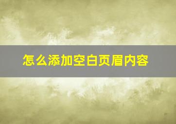 怎么添加空白页眉内容