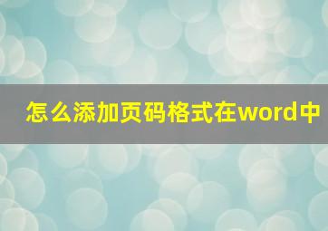 怎么添加页码格式在word中