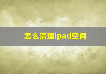 怎么清理ipad空间